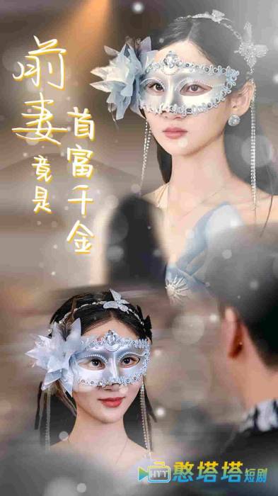 前妻竟是首富千金全集在线观看