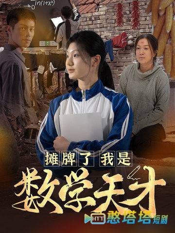 摊牌了我是数学天才全集在线观看