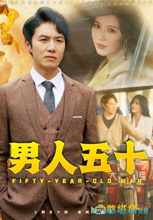 男人五十全集在线观看