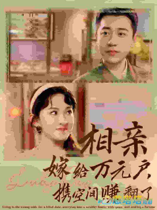 相亲嫁给万元户携空间赚翻了全集在线观看