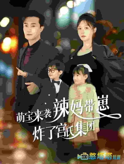 萌宝来袭辣妈带崽炸了宫氏集团全集在线观看