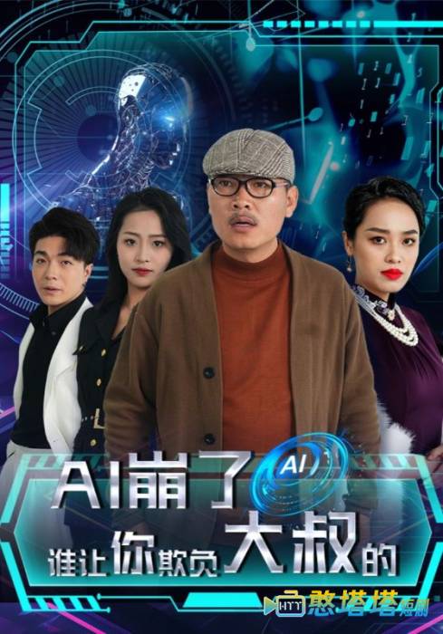 AI崩了谁让你欺负大叔的