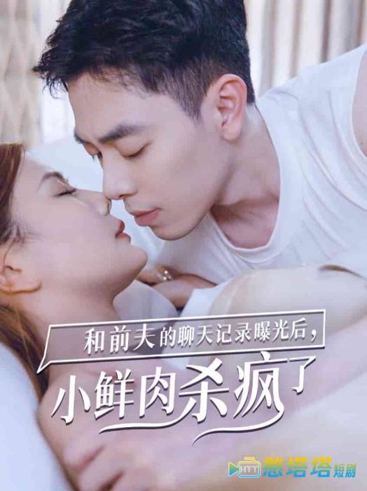 和前夫的聊天记录曝光后,小鲜肉他杀疯了全集在线观看