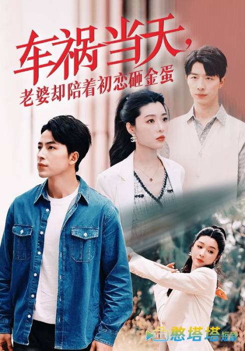 车祸当天，老婆却陪着初恋砸金蛋全集在线观看
