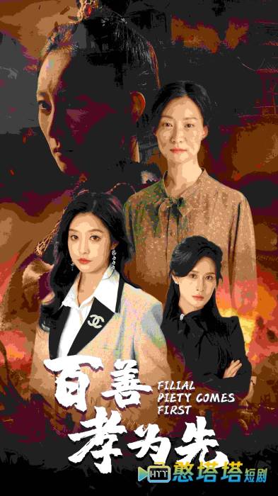 百善孝为先