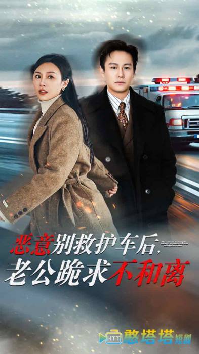 恶意别救护车后，老公跪求不和离