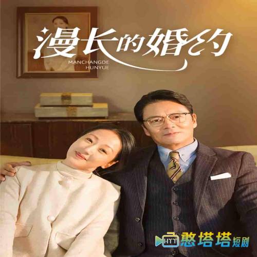  漫长的婚约 短剧版 全集在线观看
