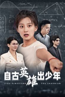  自古英雄出少年 短剧版 全集在线观看