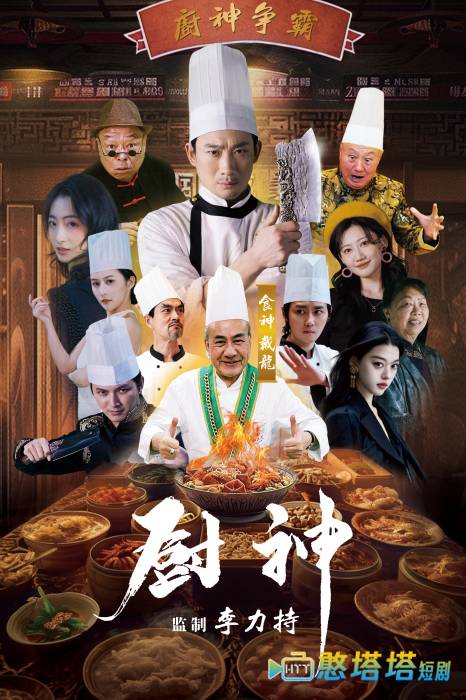  厨神 短剧版 全集在线观看