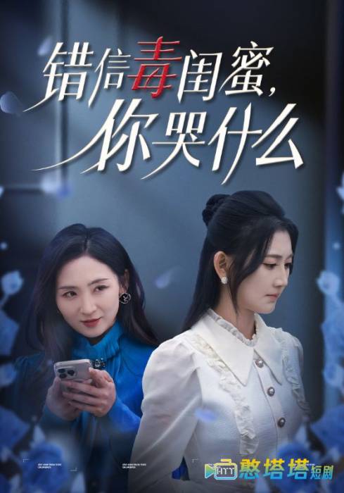 错信毒闺蜜你哭什么全集在线观看
