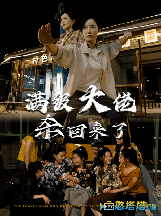 满级大佬杀回来了全集在线观看
