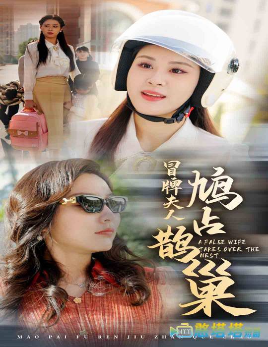 冒牌夫人鸠占鹊巢全集在线观看