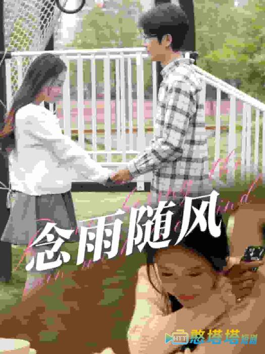 念雨随风全集在线观看