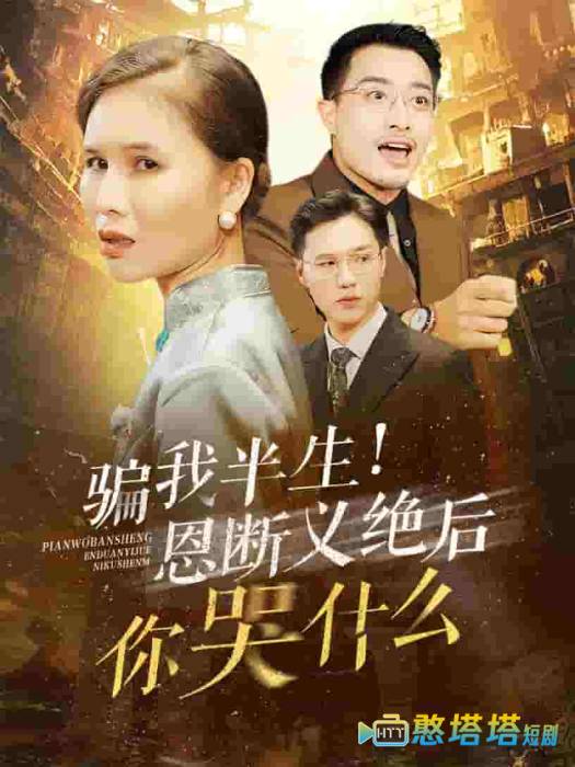 骗我半生恩断义绝后你哭什么全集在线观看