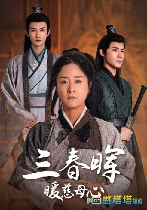 三春晖暖慈母心全集在线观看