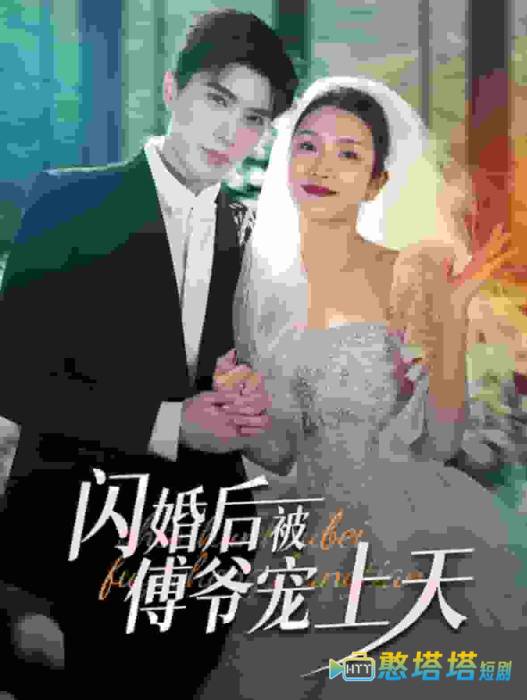闪婚后被傅爷宠上天全集在线观看