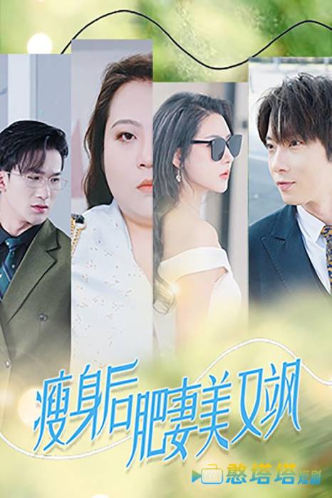 瘦身后肥妻美又飒全集在线观看