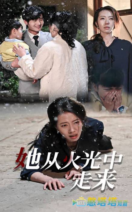 她从火光中走来全集在线观看