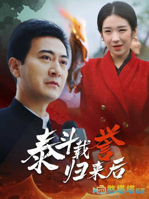 泰斗载誉归来后全集在线观看