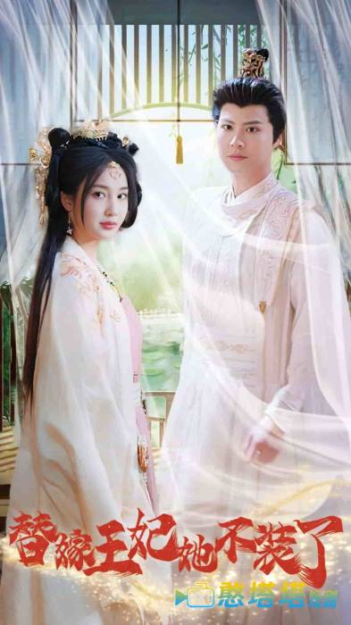替嫁王妃她不装了全集在线观看