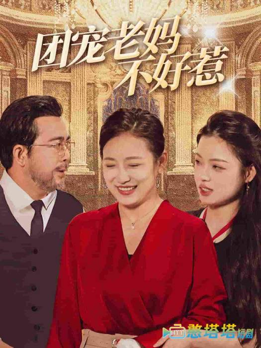 团宠老妈不好惹全集在线观看
