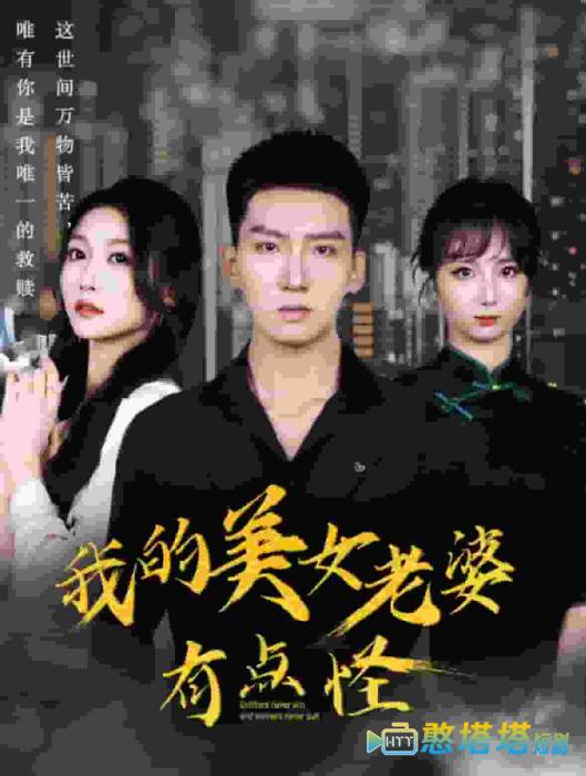 我的美女老婆有点怪全集在线观看