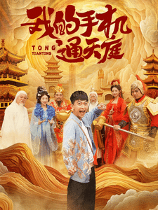 我的手机通天庭全集在线观看