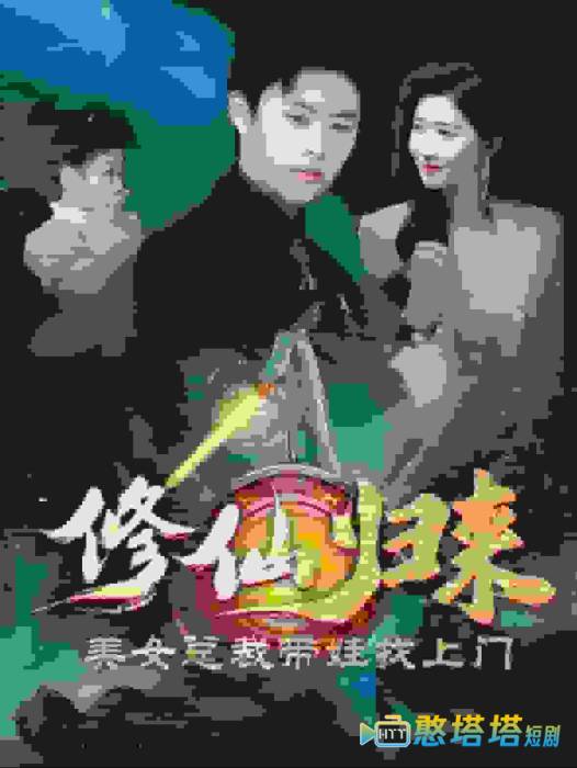 修仙归来美女总裁带娃找上门全集在线观看