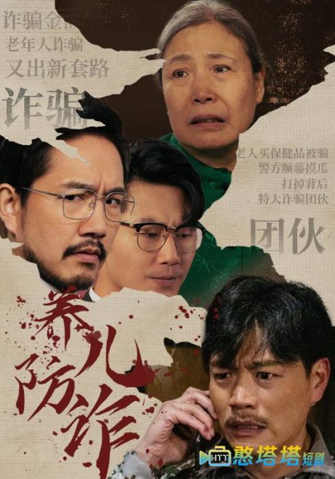 养儿防诈全集在线观看