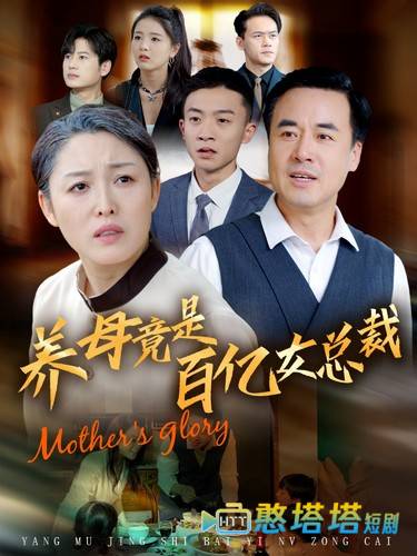 养母竟是百亿女总裁全集在线观看