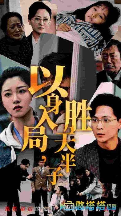 以身入局胜天半子全集在线观看
