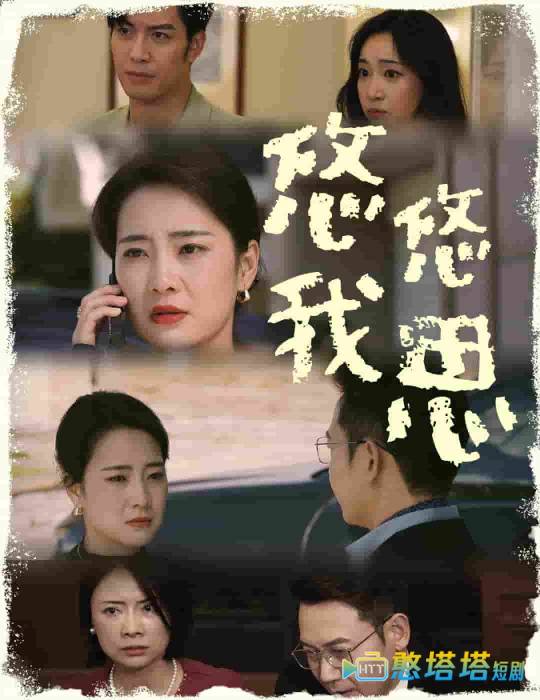 悠悠我思全集在线观看
