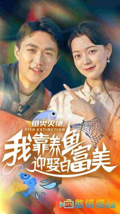 鱼类灭绝我靠养鱼迎娶白富美全集在线观看