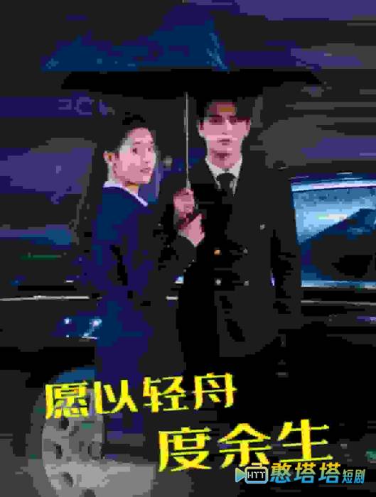 愿以轻舟度余生全集在线观看