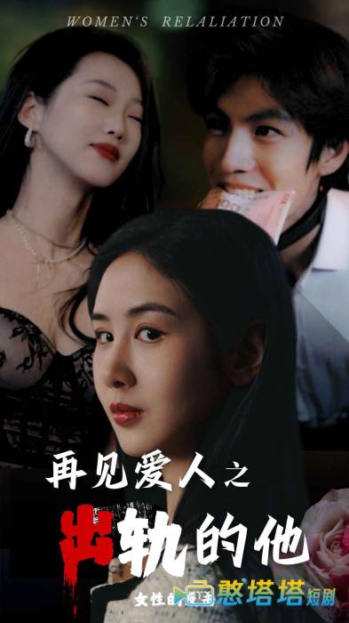 再见爱人之出轨的他全集在线观看