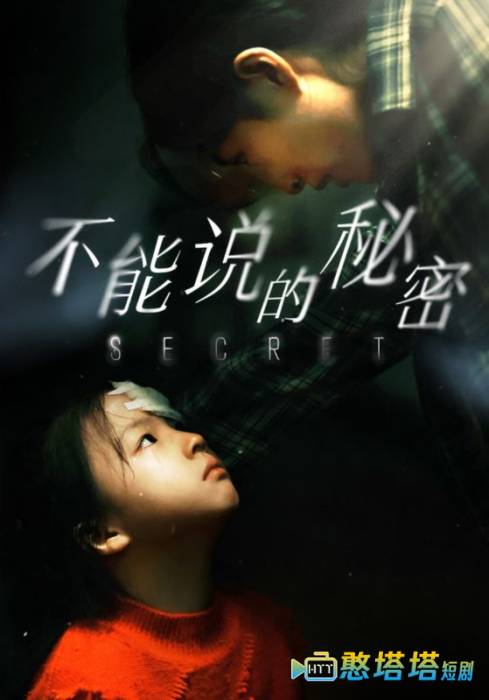 不能说的秘密 短剧版 全集在线观看