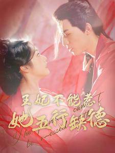 王妃不能惹她五行缺德全集在线观看