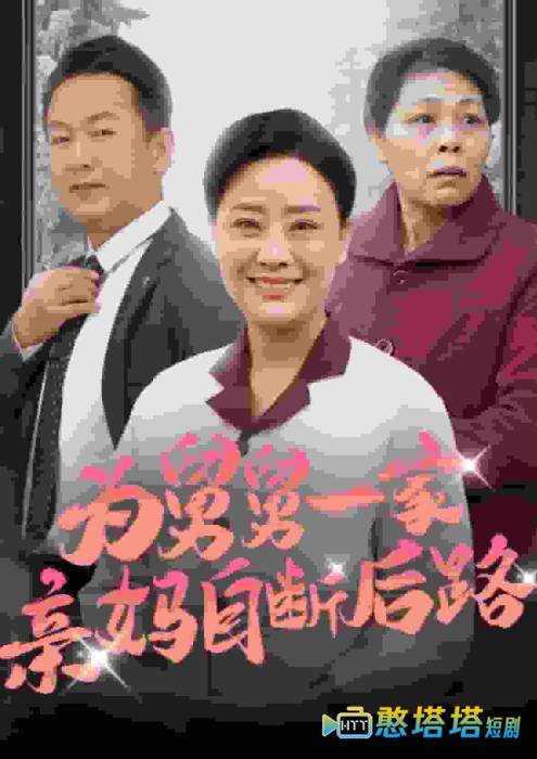 为舅舅一家亲妈自断后路全集在线观看