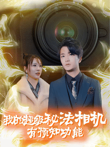 我的超级秘法相机有预知功能全集在线观看