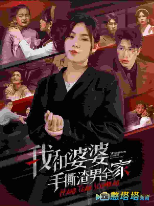 我和婆婆手撕渣男全家全集在线观看