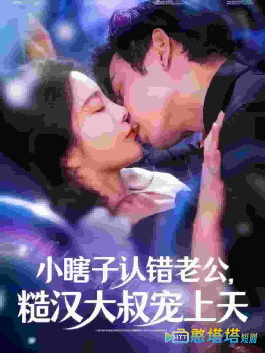 小瞎子认错老公糙汉大叔宠上天