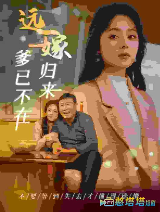 远嫁归来爹已不在全集在线观看