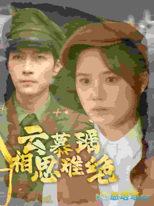 云慕瑶相思难绝全集在线观看