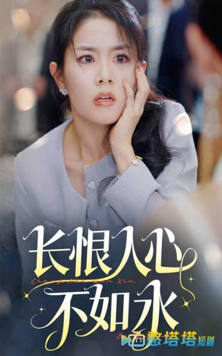 长恨人心不如水全集在线观看