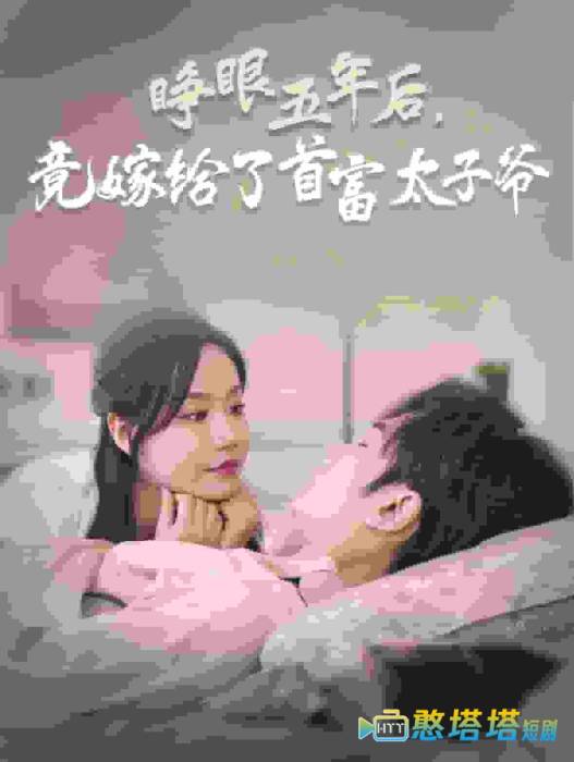 睁眼五年后竟嫁给了首富太子爷