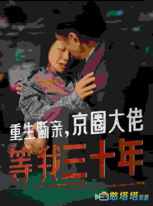 重生断亲京圈大佬等我三十年全集在线观看