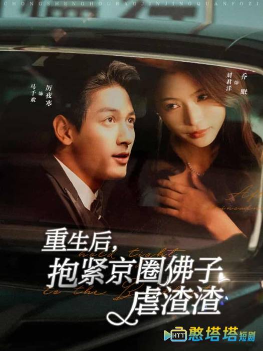 重生后抱紧京圈佛子虐渣渣全集在线观看