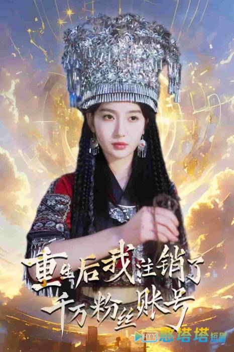 重生后我注销了千万粉丝账号全集在线观看