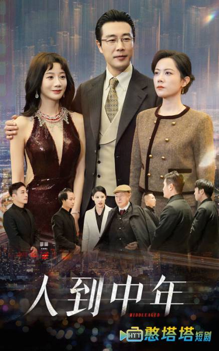  人到中年 短剧版 全集在线观看