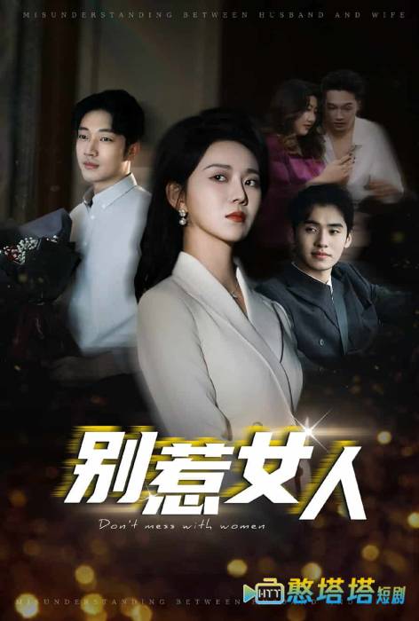 别惹女人全集在线观看
